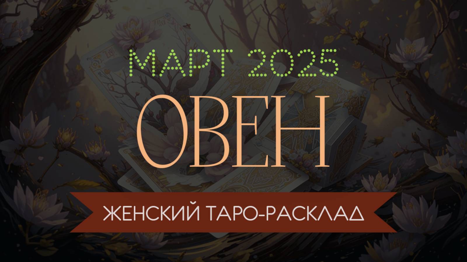 ОВЕН | МАРТ 2025 | ЖЕНСКИЙ ТАРО РАСКЛАД | МАРИНА ТАРОККО