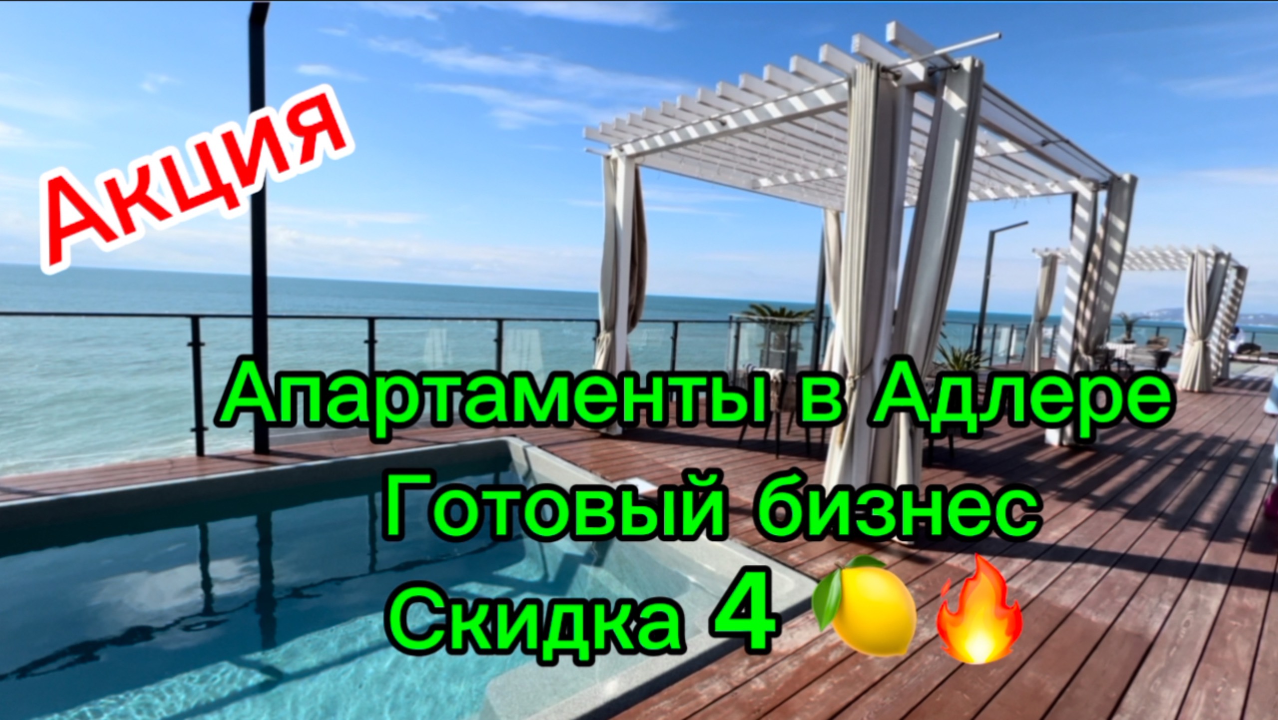 Адлер. Апартаменты со скидкой 4,000,000. Первая береговая. Готовый и работающий бизнес.