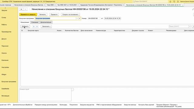Начисление и списание бонусных баллов по акции