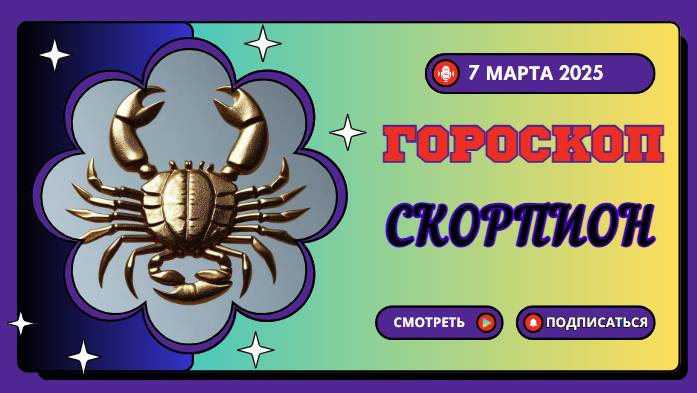 ♏️ 7 марта 2025: Гороскоп на сегодня для Скорпионов — время перемен!