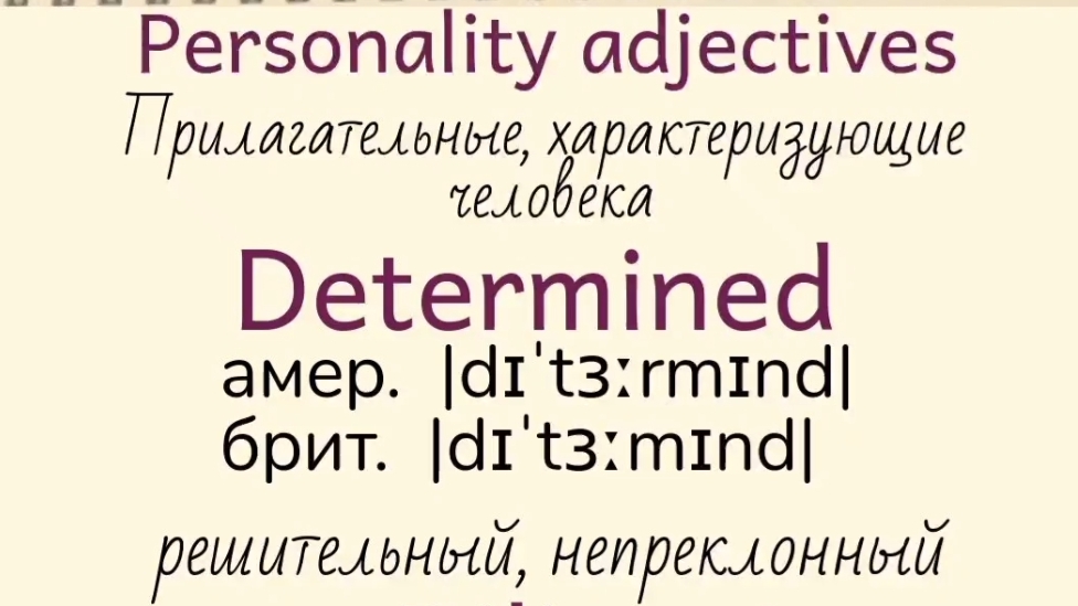 Прилагательные, характеризующие человека👉 determined, diligent, disorganized, disrespectful