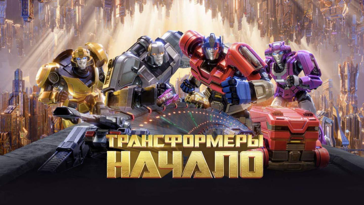 Трансформеры: Начало (2024) - трейлер на русском