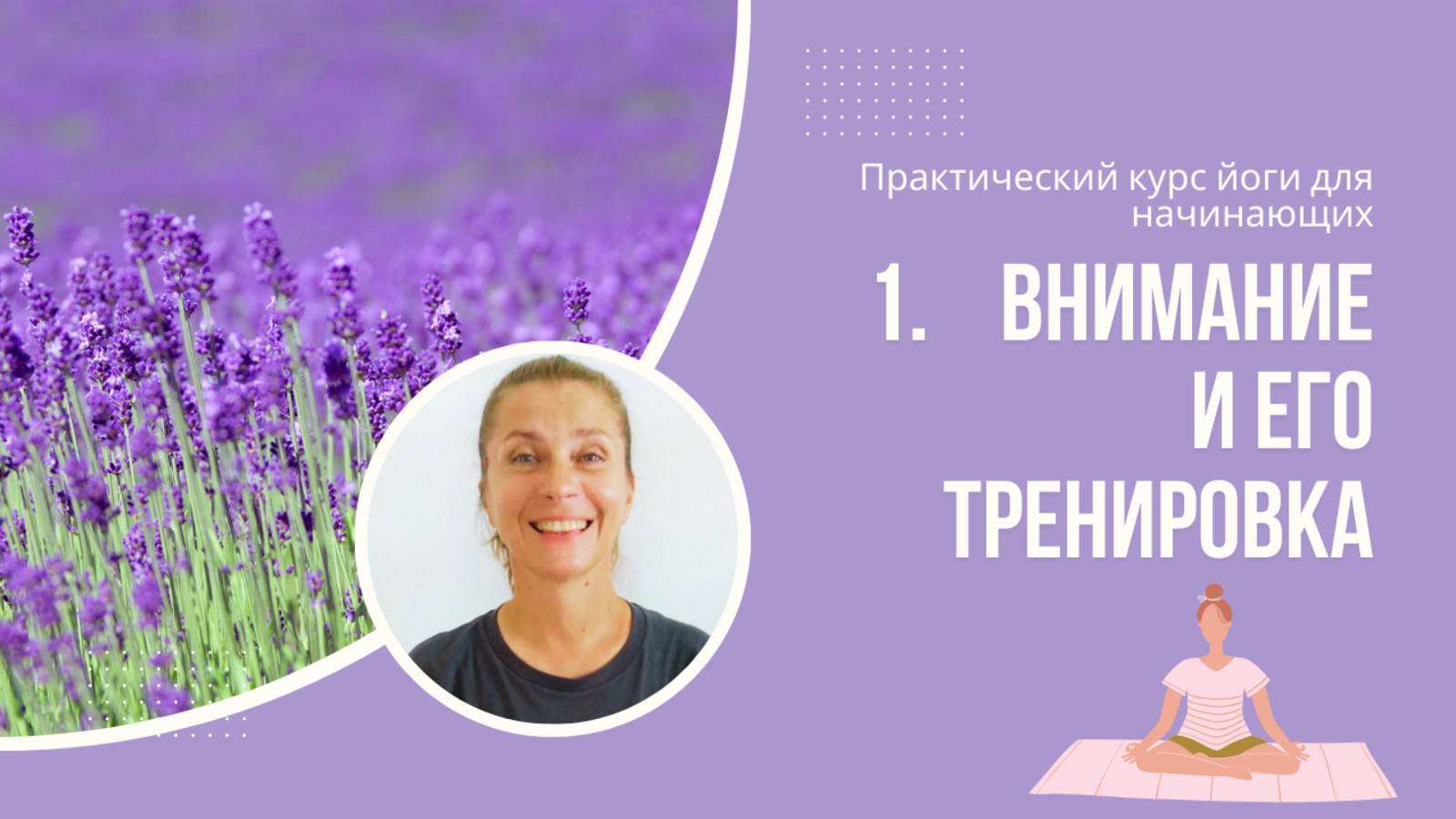 1. ВНИМАНИЕ И ЕГО ТРЕНИРОВКА / Курс йоги для начинающих / Занимайтесь йогой с Еленой Шитовой