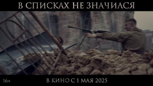 В списках не значился — Тизер-трейлер (2025)