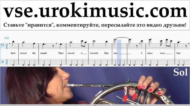 Уроки Валторны Amazing - Grace Ноты Самоучитель часть 2 um-b821