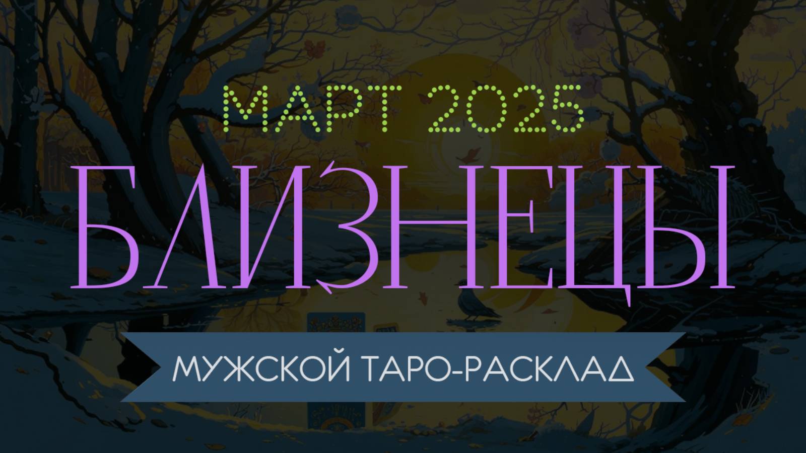 БЛИЗНЕЦЫ | МАРТ 2025 | МУЖСКОЙ ТАРО РАСКЛАД | МАРИНА ТАРОККО