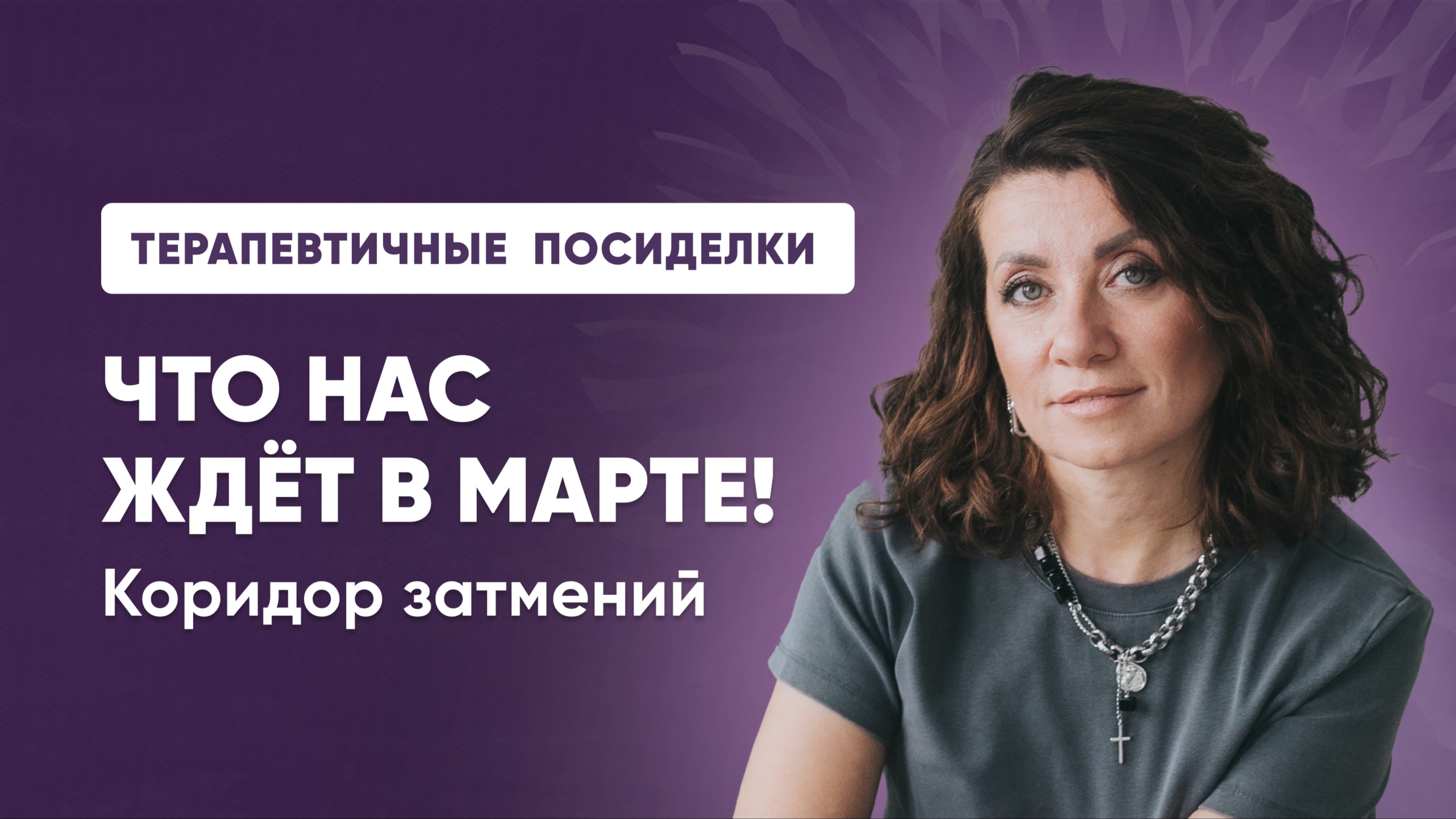 ТЕРАПЕВТИЧНЫЕ ПОСИДЕЛКИ: Что нас ждёт в марте! Коридор затмений