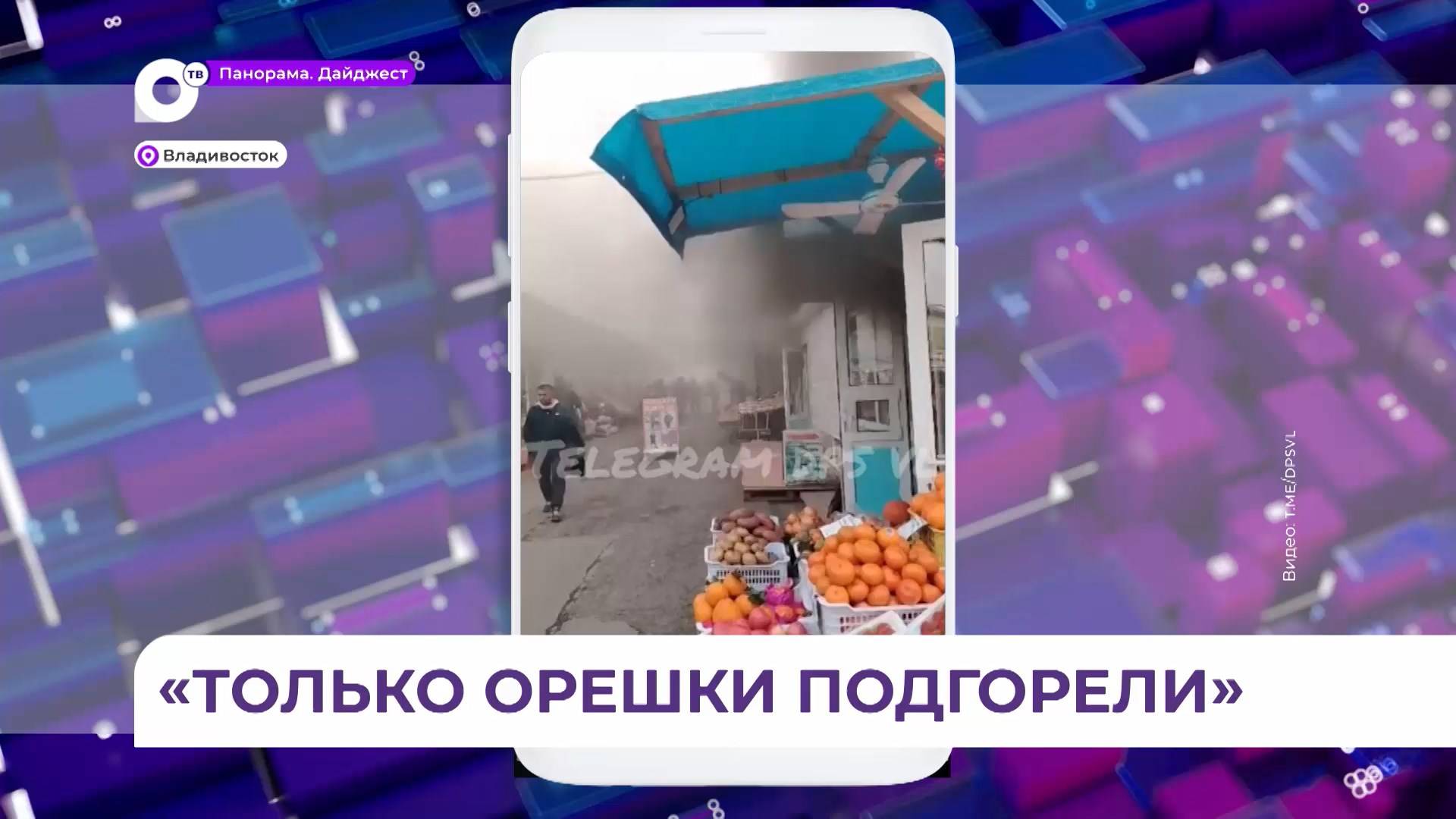 Во Владивостоке специалисты устанавливают точную причину пожара на рынке на Спортивной