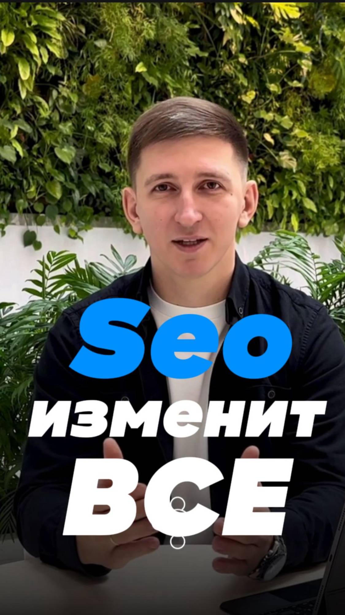 SEO изменит все!