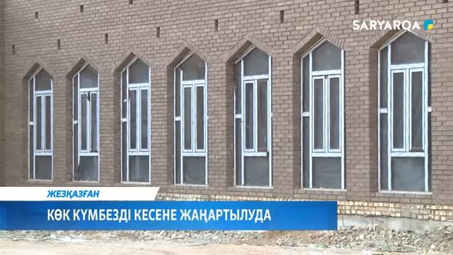 КӨК КҮМБЕЗДІ КЕСЕНЕ ЖАҢАРТЫЛУДА