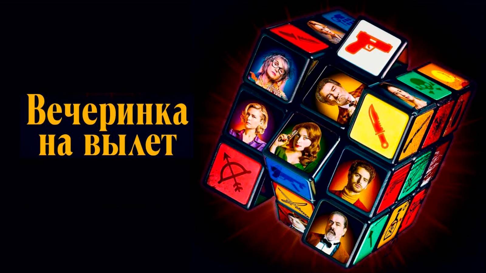 Вечеринка на вылет | Русский трейлер | Фильм 2022