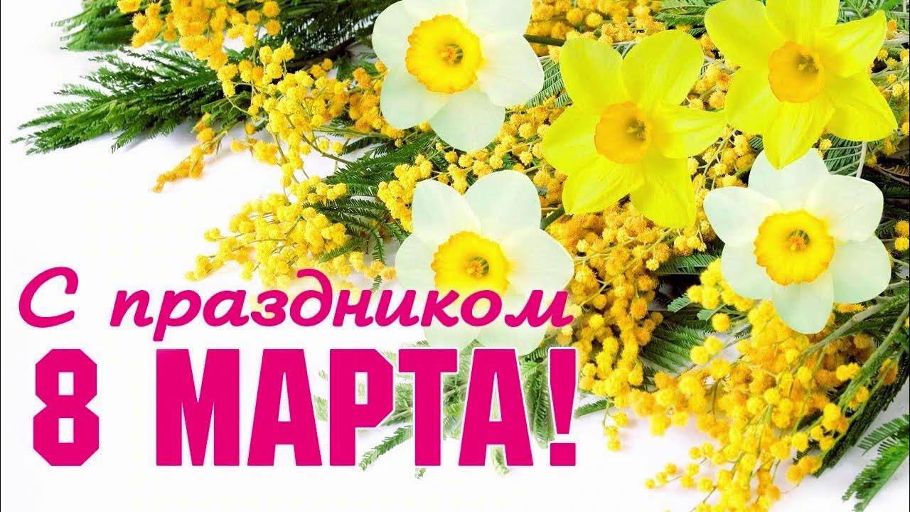Милые Дамы! Пусть каждый день напоминает вам о том, как вы красивы! С праздником ВЕСНЫ!