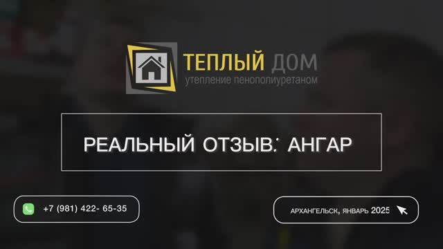 Утепление 2х ангаров в г. Архангельск. Видео-отзыв спустя 2 года.