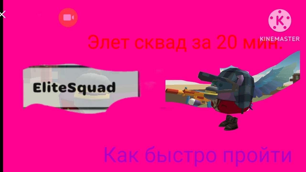 прохожу элет сквад за 20 минут в чикен ган Ну маленьким шансом я выйграю