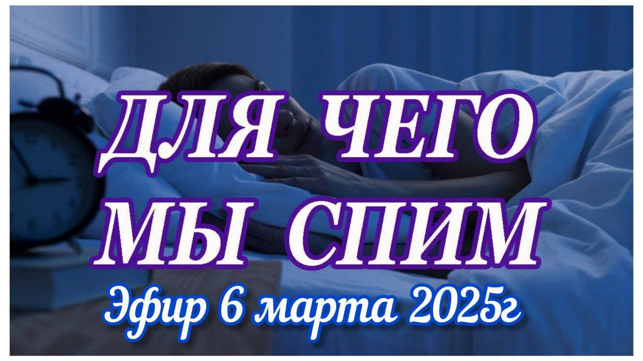Для чего мы спим? Эфир 6 марта 2025г. Спикер - Татьяна Сомофалова