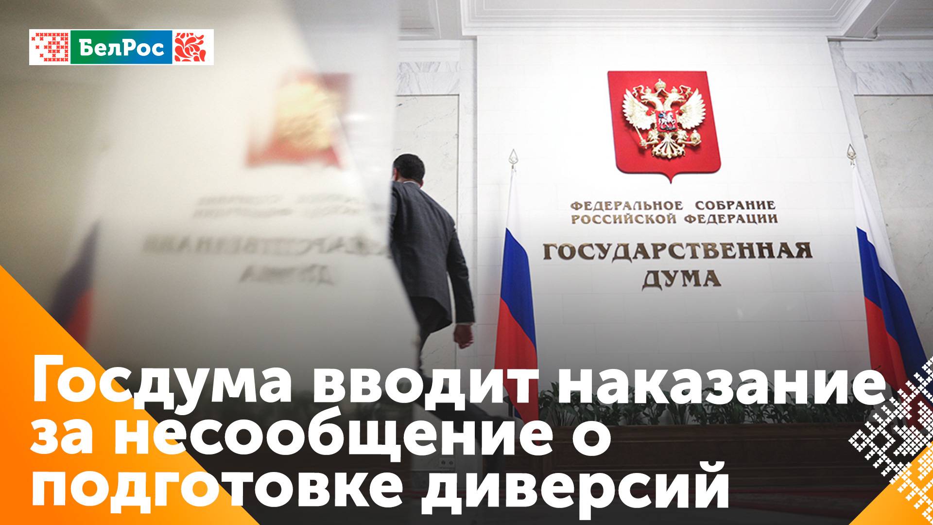 Госдума планирует ввод наказания за несообщение о подготовке диверсий