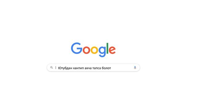 ЮТУБ АРКЫЛУУ КАНТИП АКЧА ТАПСА БОЛОТ ВИДЕОМОНТАЖ. 4-сабак