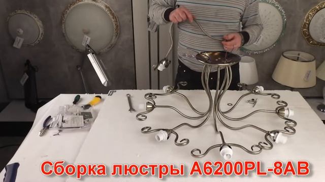 Светильник A6200PL-8AB (процесс сборки от Fandeco)