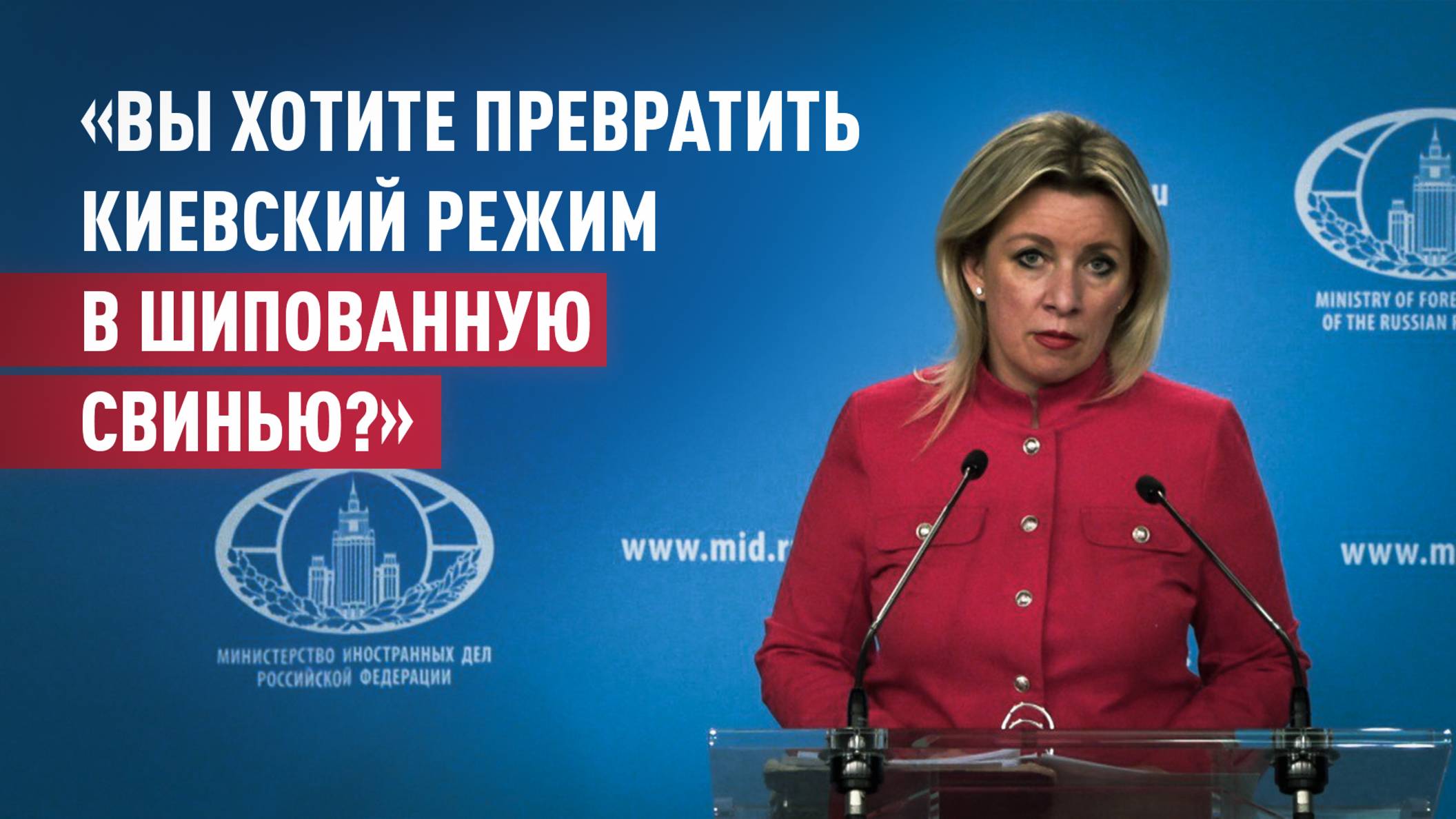 «Дно-то не пробито»: Захарова о намерении фон дер Ляйен превратить Украину в «стального дикобраза»
