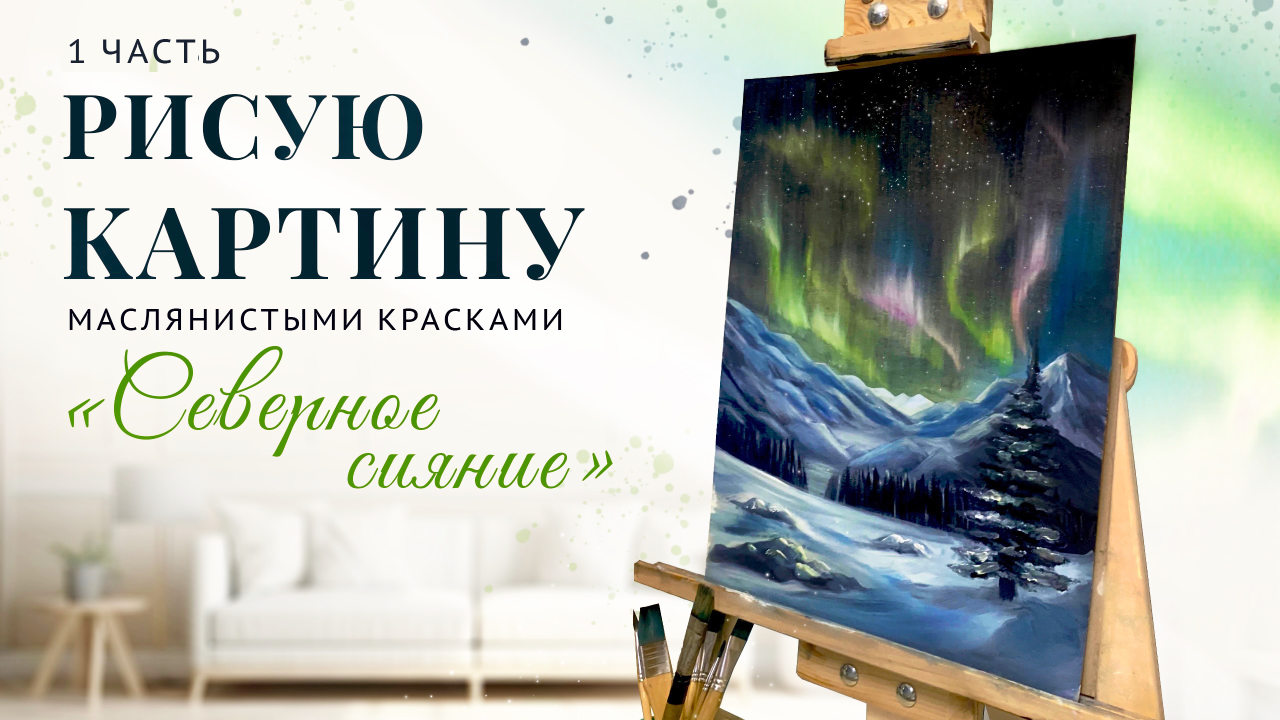 Рисую картину «Северное сияние» 1 часть