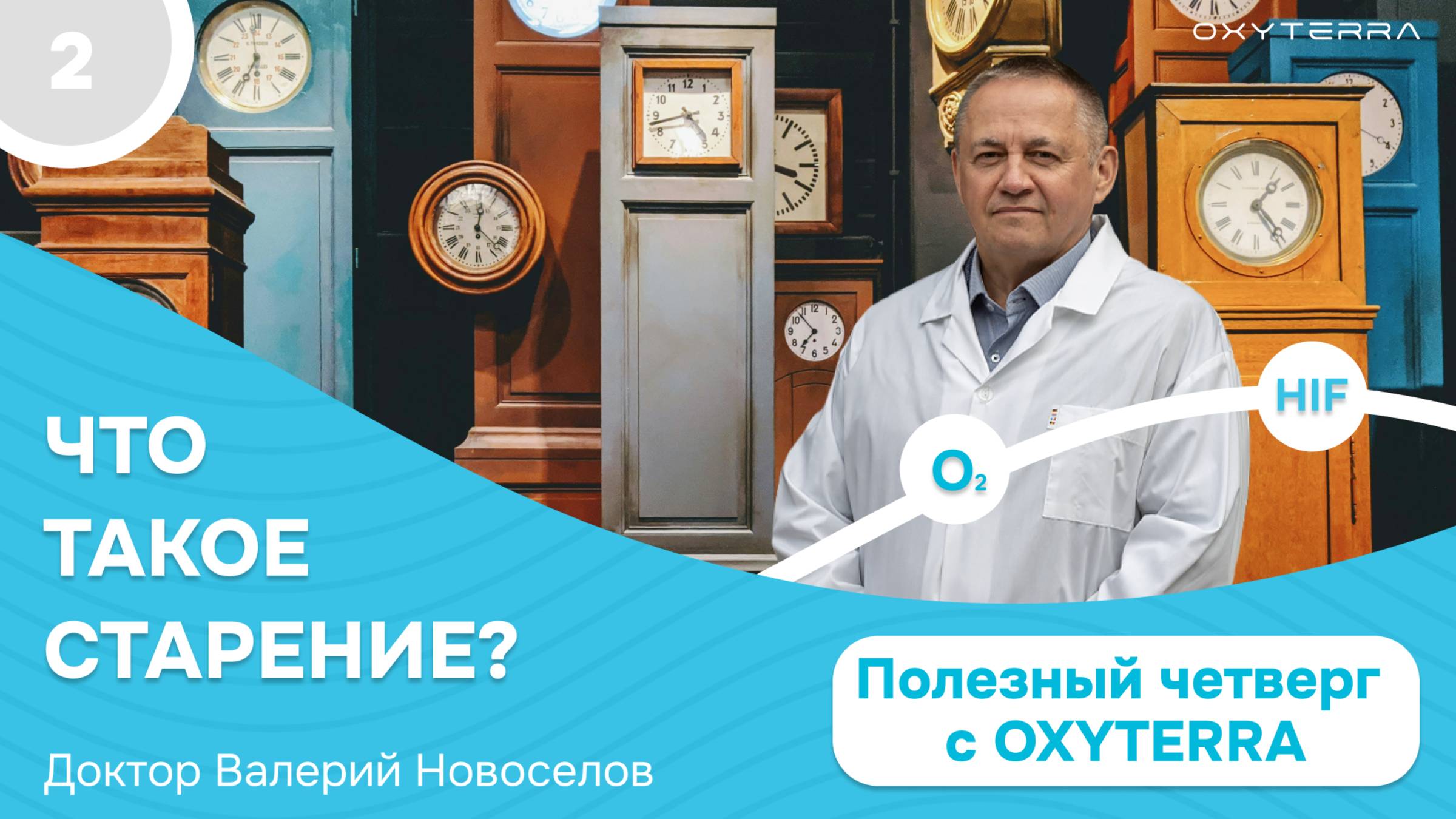 Что такое старение? (Валерий Новоселов, Полезный четверг с OXYTERRA. S2E2)