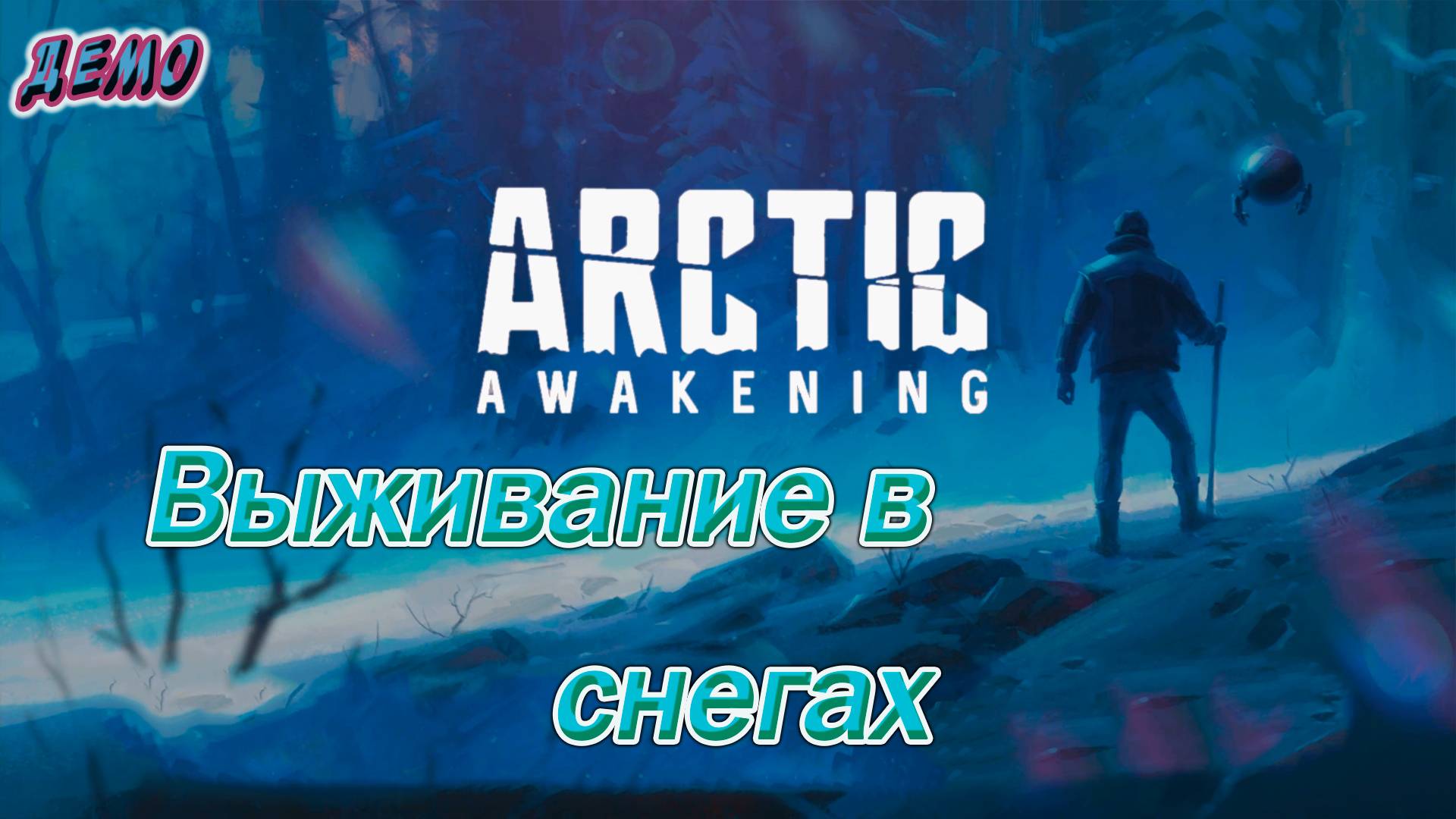 💚Arctic Awakening💚 Выживание в открытом мире. Снег, робот и тайна...
