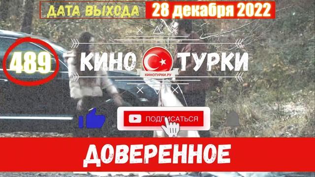 Доверенное 489 серия на русском языке (Фрагмент №1)