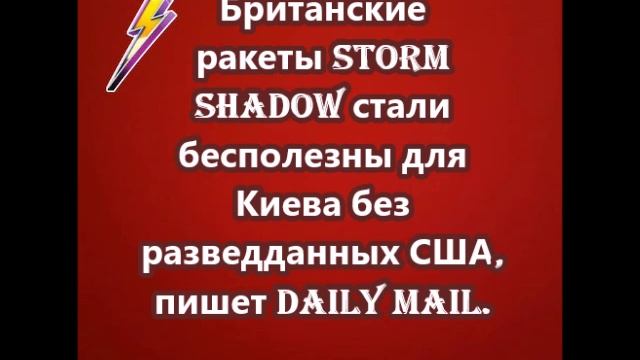 Британские ракеты Storm Shadow стали бесполезны для Киева без разведданных США