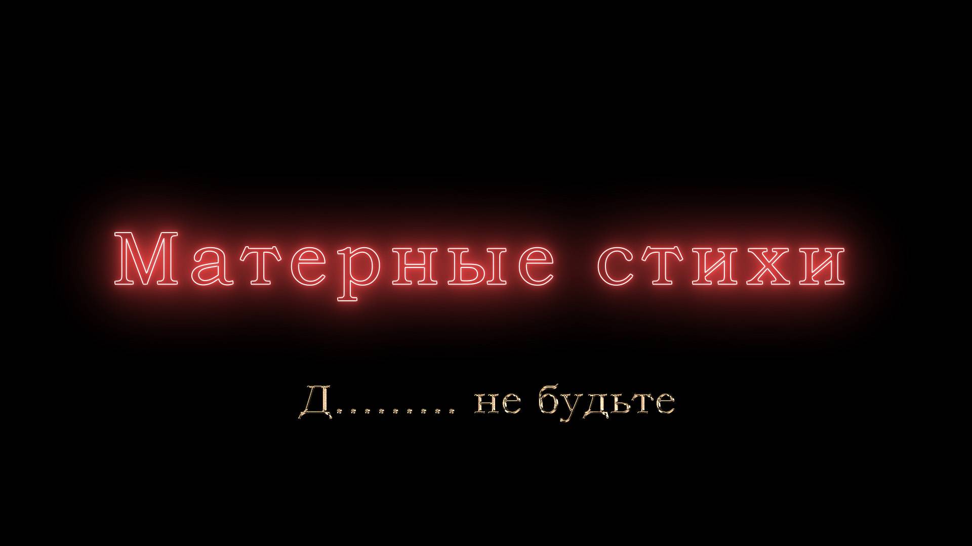 Д......... не будьте