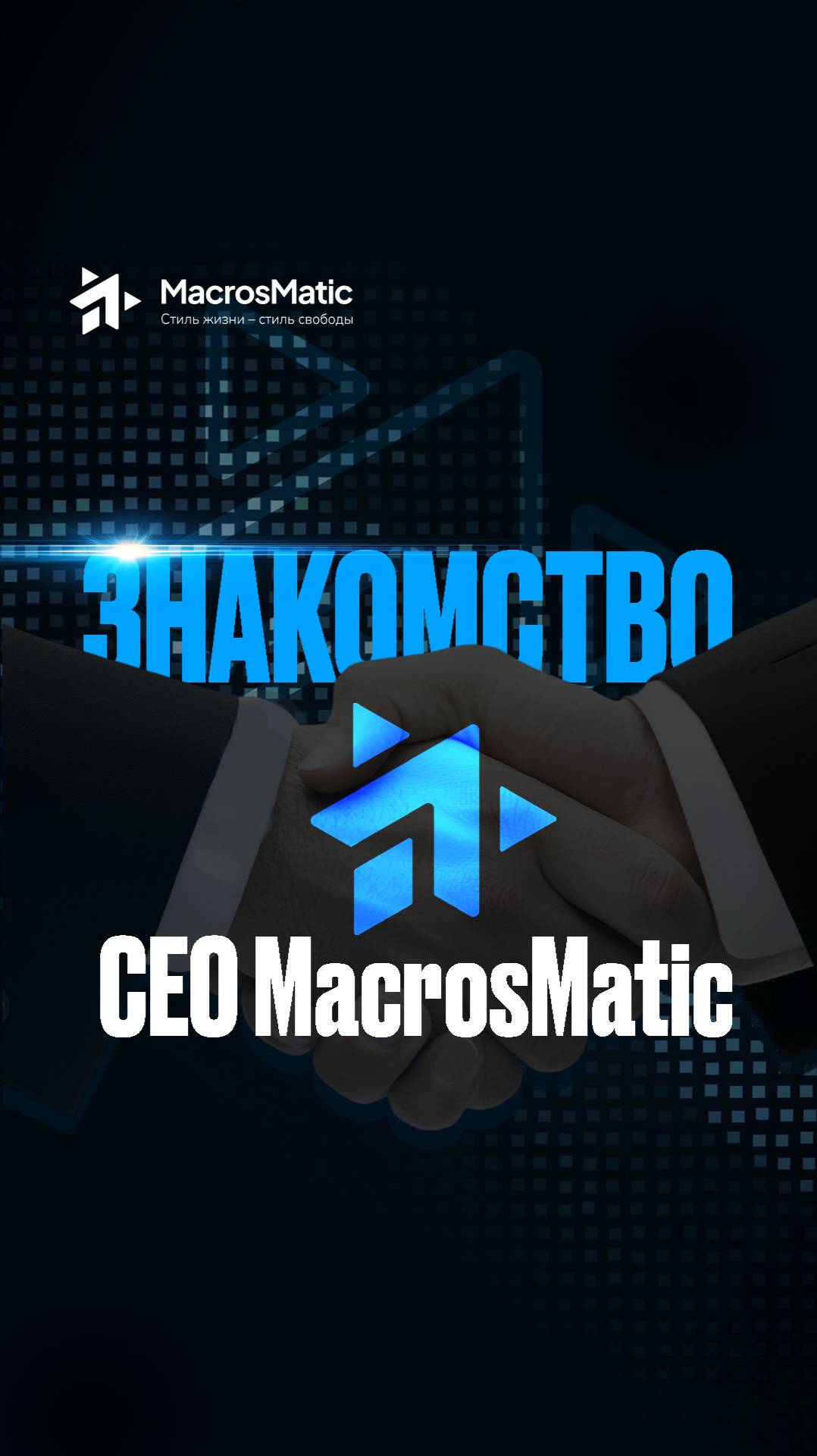Знакомтсво с СЕО