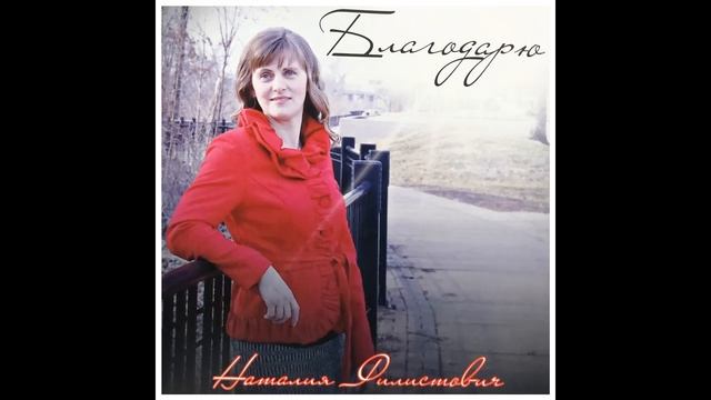 Белый Голубь - Наталия Филистович