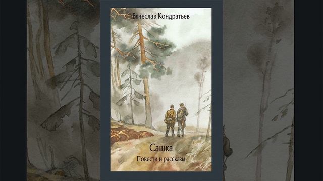 Сашка. Автобиографическая повесть Вячеслава Кондратьева. Краткий пересказ.