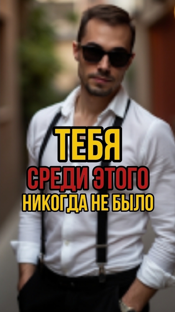 ТЕБЯ среди этого НИКОГДА НЕ БЫЛО
