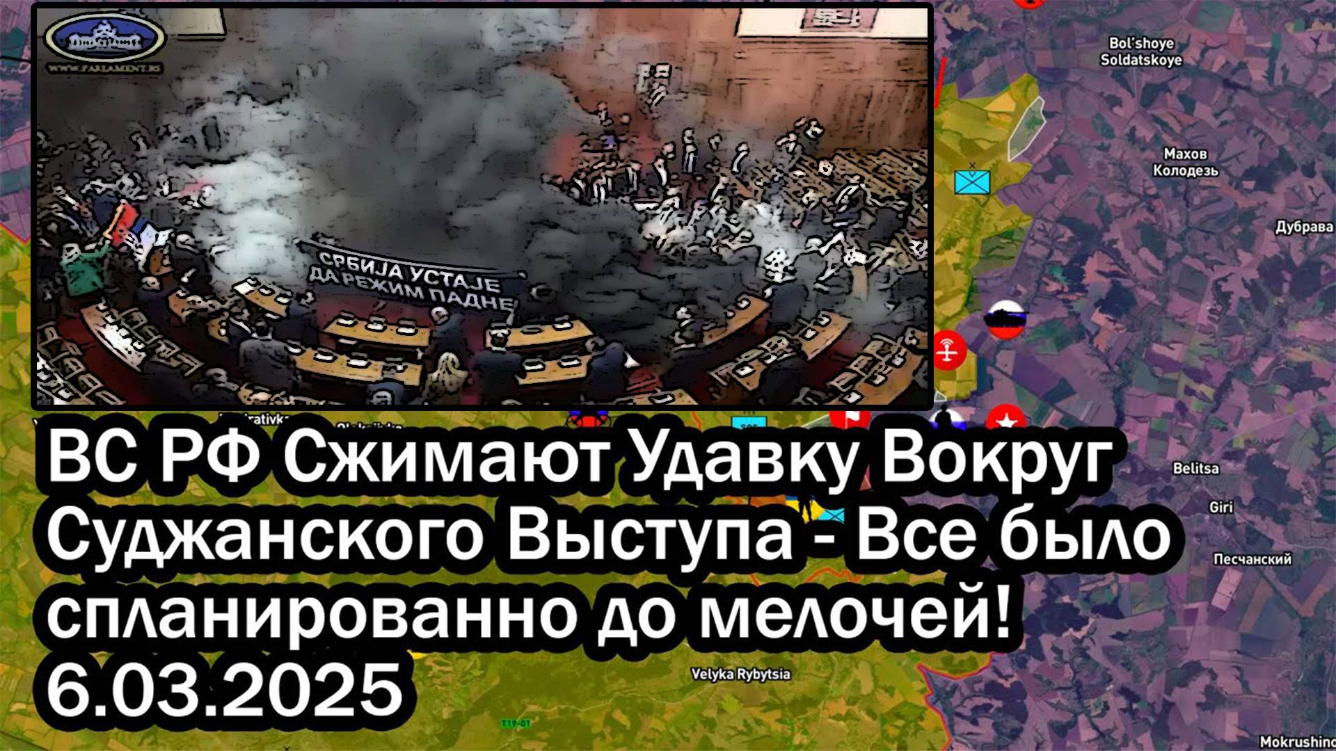 ВС РФ Сжимают Удавку Вокруг Суджанского Выступа - Все было спланированно до мелочей! 06.03.2025