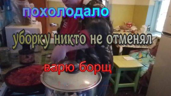 № 885 похолодало // уборку никто не отменял // варю борщ