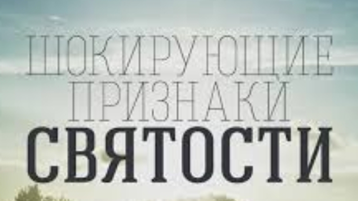 Святость. Протоиерей Сергий Кандыбин