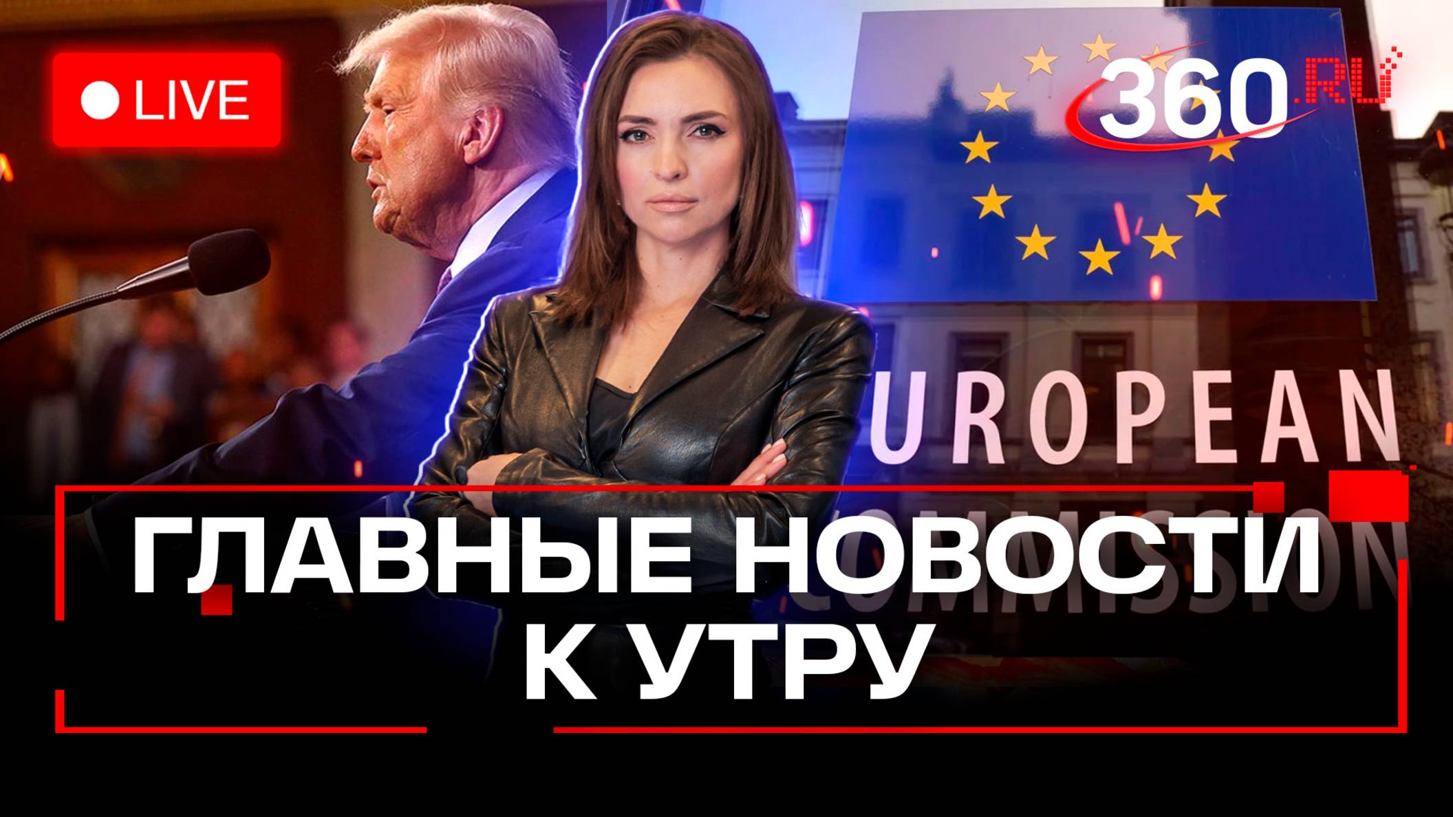 Трамп призвал Россию и Китай к ядерному разоружению. Смертельное ДТП под Белгородом. Стрим