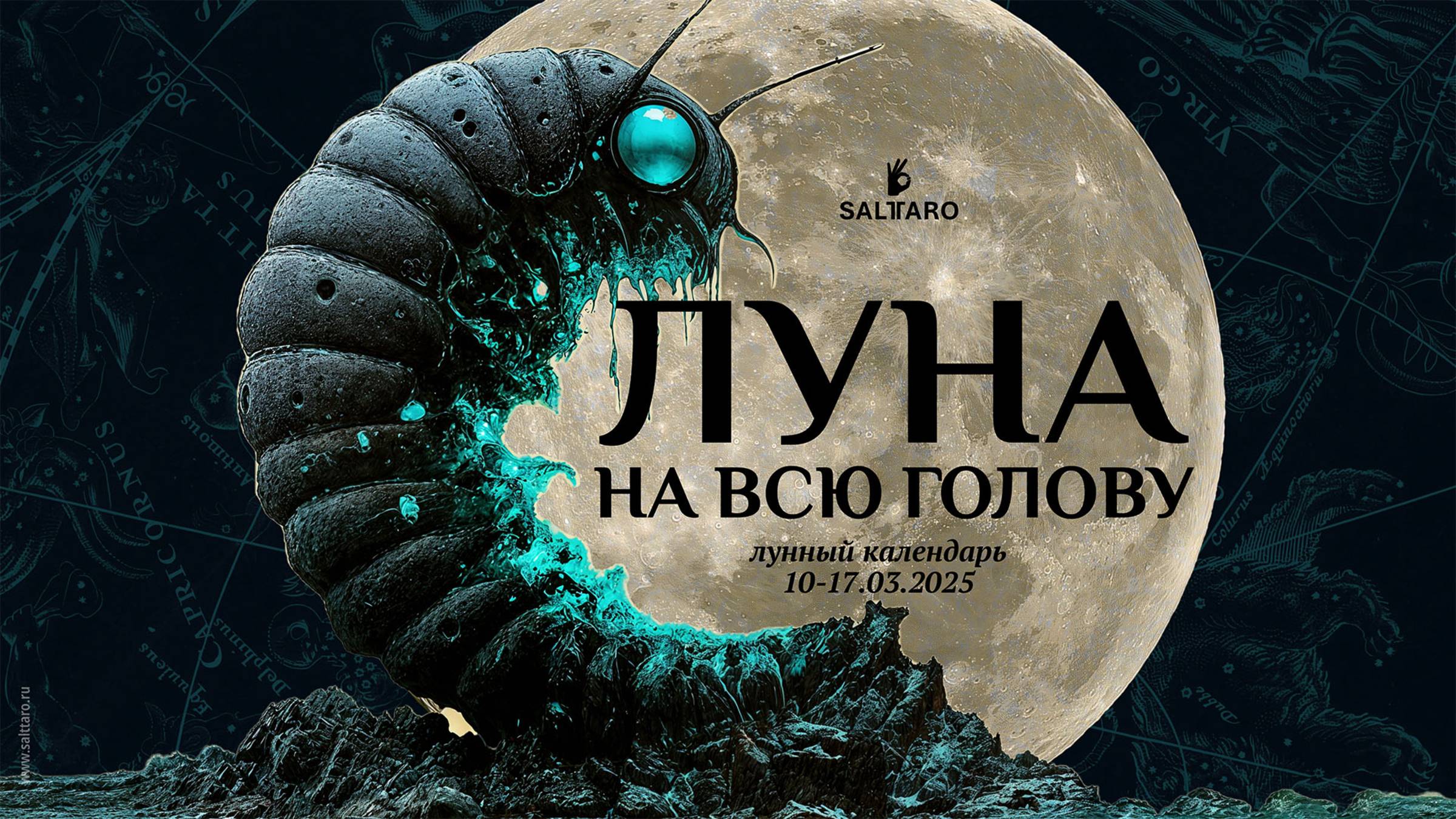 Лунный календарь 10-16 марта 2025 СольТаро