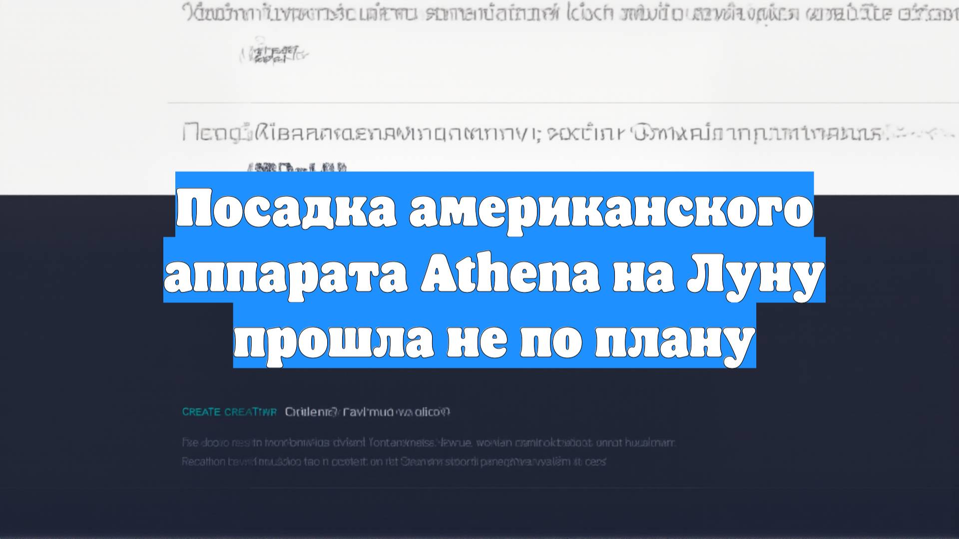 Посадка американского аппарата Athena на Луну прошла не по плану