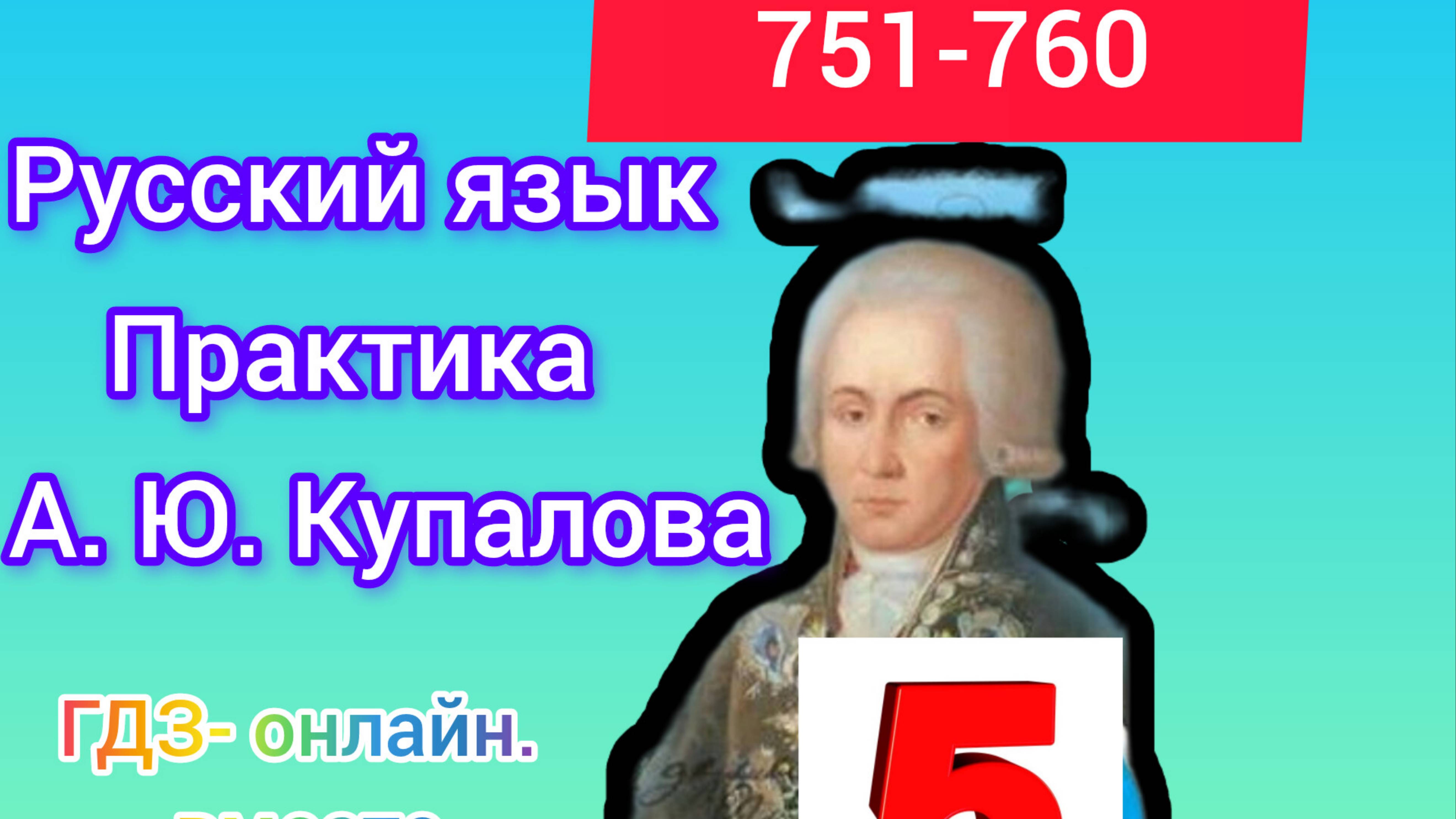 5 класс. ГДЗ. Русский язык. Практика. Купалова. Упражнения 751-760. Без комментирования