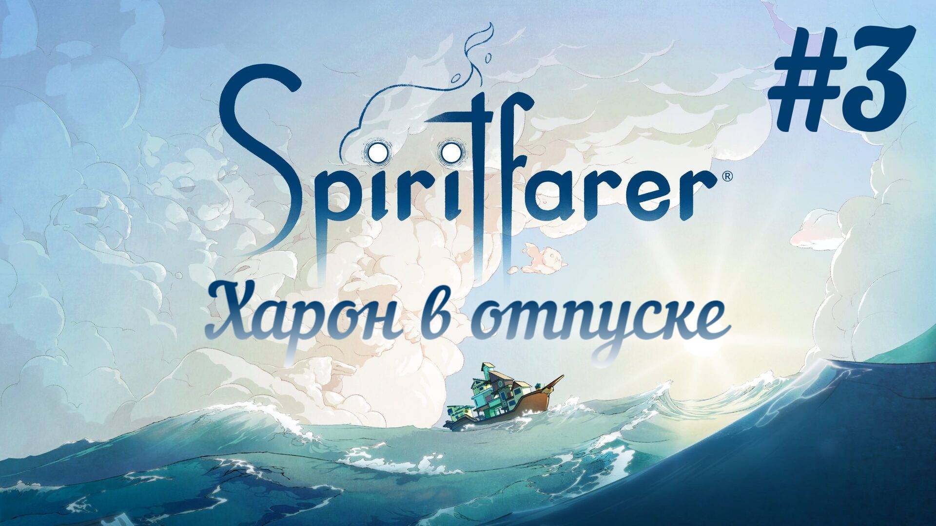 Харон в отпуске / Spiritfarer #3