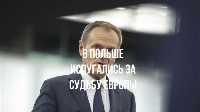Вэнс зажёг. Киев учавствует. В Польше испугались. Зеленский и НАТО. Хватит плакать.