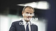 Вэнс зажёг. Киев учавствует. В Польше испугались. Зеленский и НАТО. Хватит плакать.