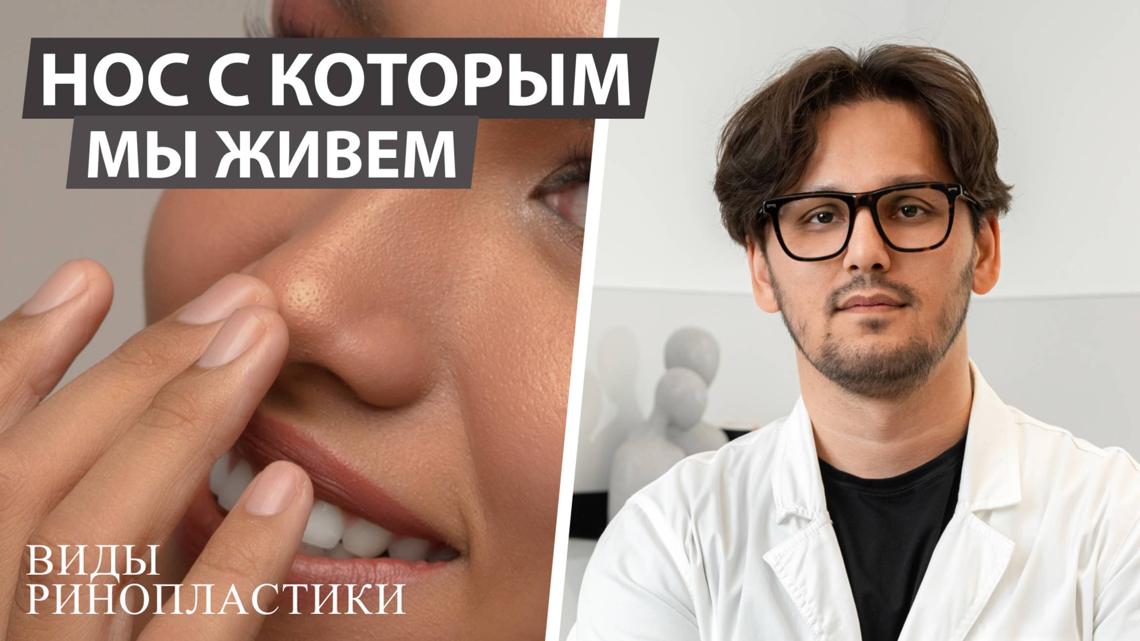 Открытая и закрытая ринопластика. Как выбрать?