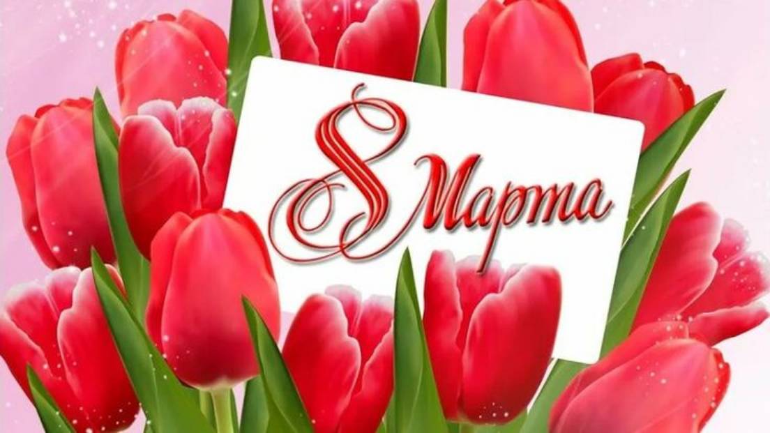 с 8 марта. Поздравление для девушек, женщин, которые оказывают помощь ребятам на СВО.