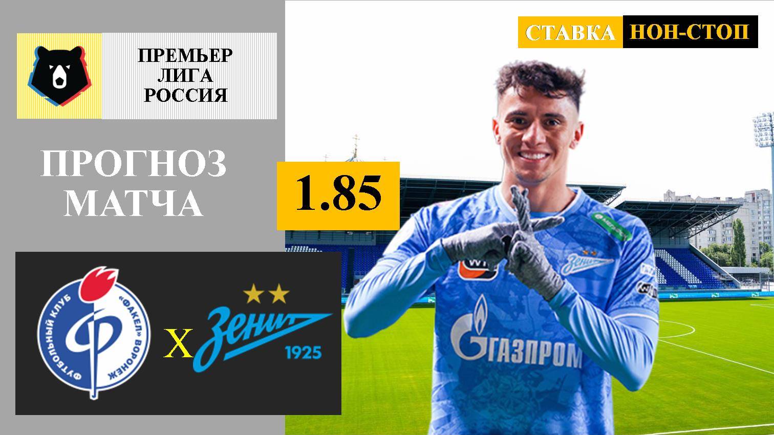 Факел - Зенит прогноз