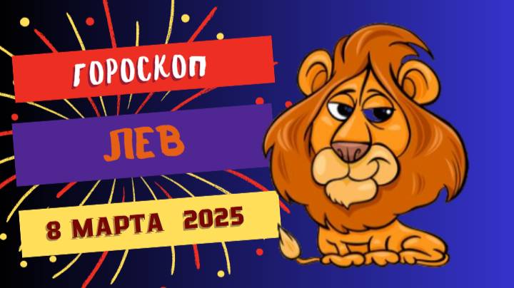 ♌️ 8 марта 2025: Гороскоп на сегодня для Львов — успех и признание!