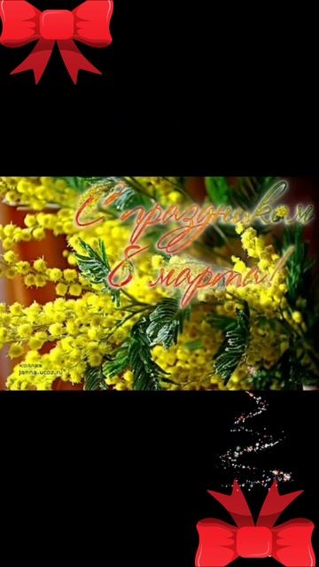 С ВЕСЕННИМ ПРАЗДНИКОМ, 8 МАРТА! 🤗🤗🤗 08.03.2025г. Счастья, удачи, везения, здоровья и любви!🥰🥰🥰