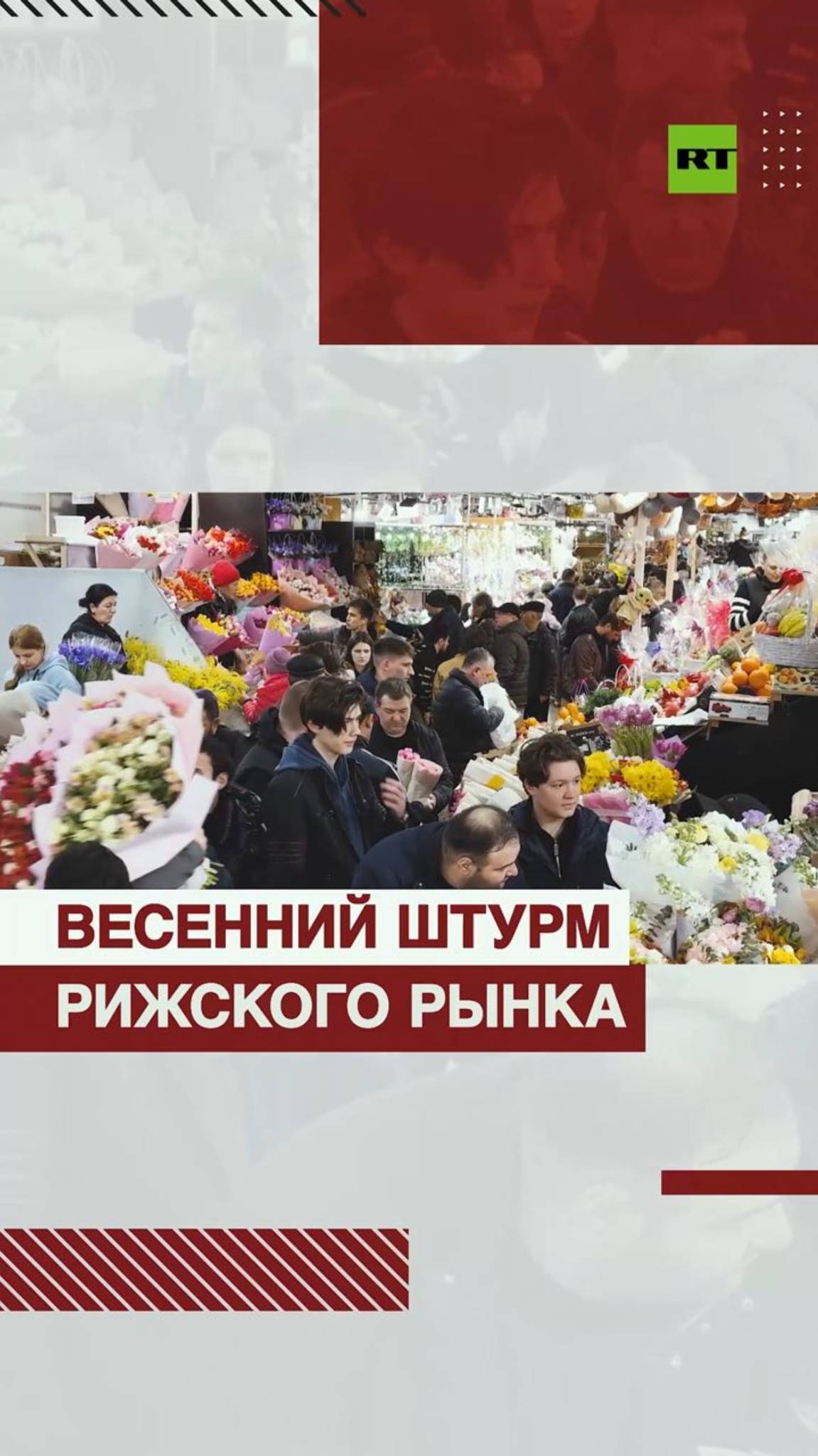 В преддверии 8 Марта москвичи выстроились в очереди за цветами на Рижском рынке — видео