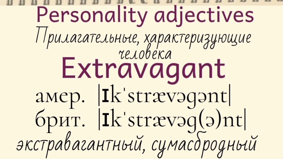 Прилагательные, характеризующие человека👉 extravagant, exuberant, folksy, forceful